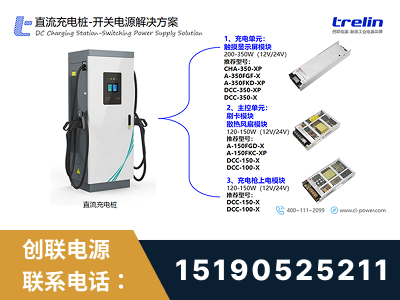 郴州-直流充电桩-开关电源解决方案